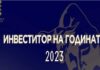 Инвеститор на годината