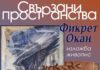 Изложба "Свързани пространства"