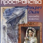 Изложба "Свързани пространства"