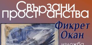 Изложба "Свързани пространства"