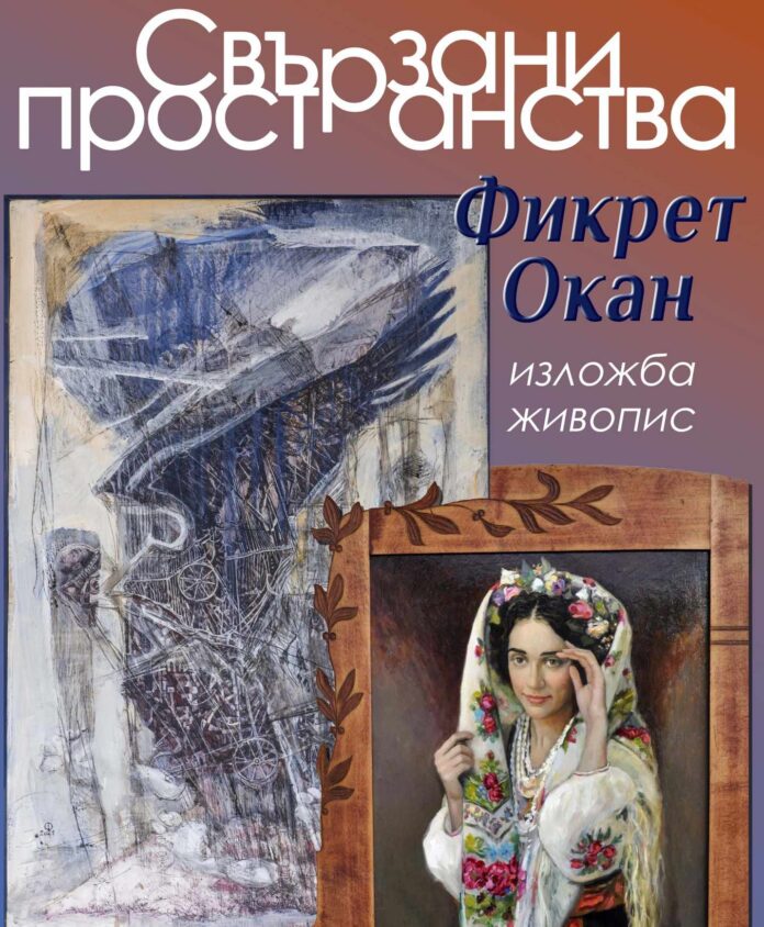 Изложба "Свързани пространства"