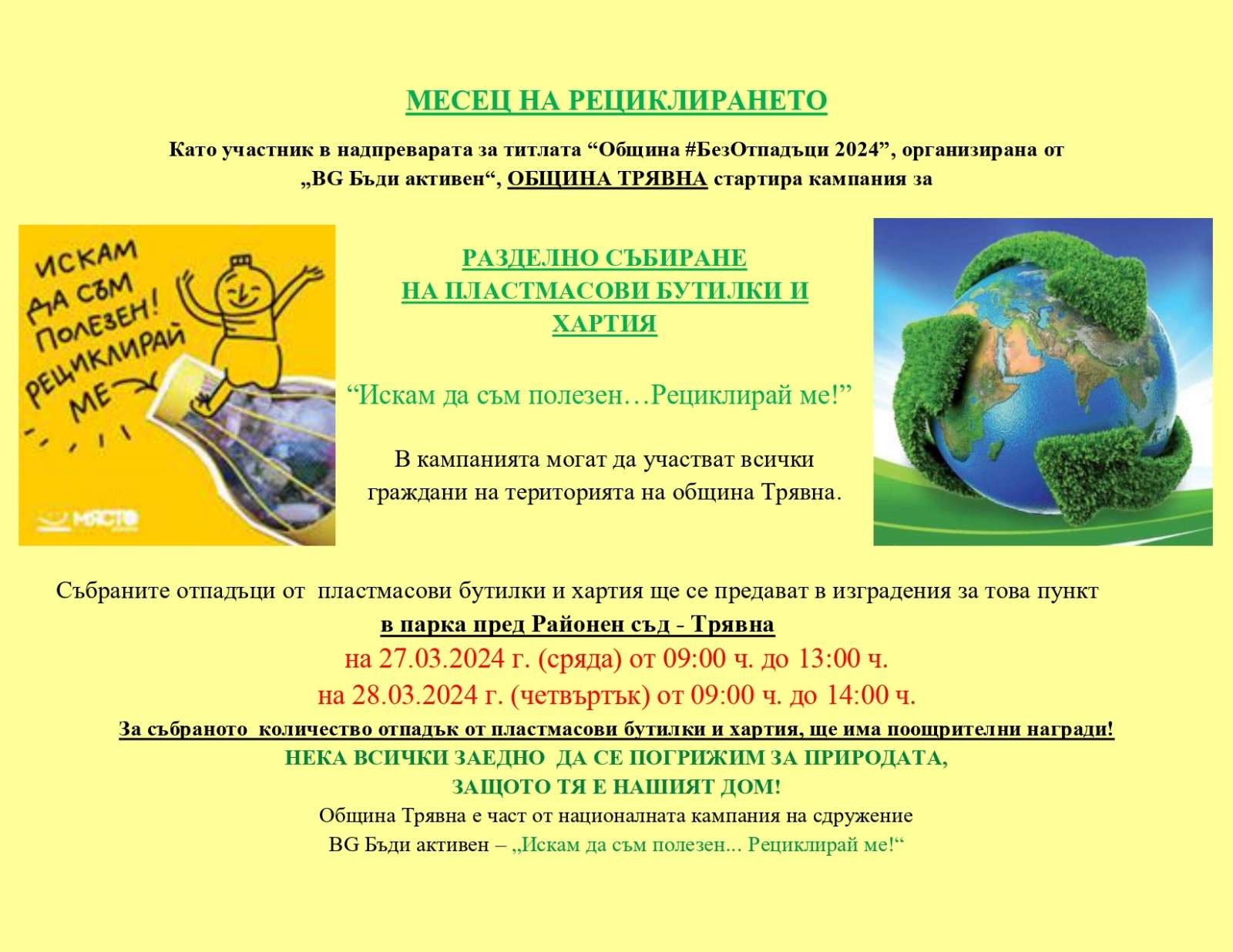 В Трявна стартира кампания за разделно събиране на пластмасови бутилки