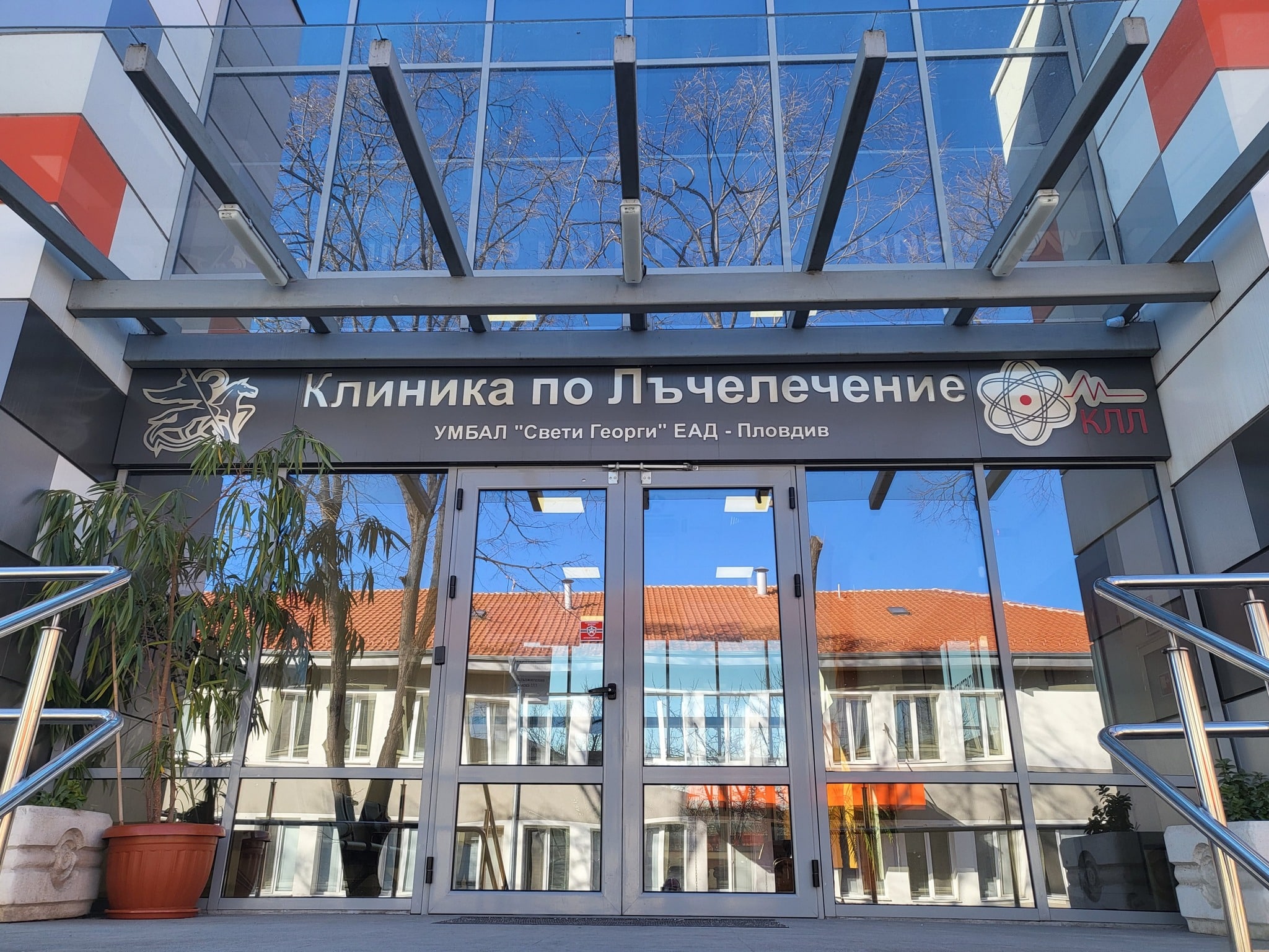 Клиниката по лъчелечение към УМБАЛ Свети Георги ЕАД – Пловдив