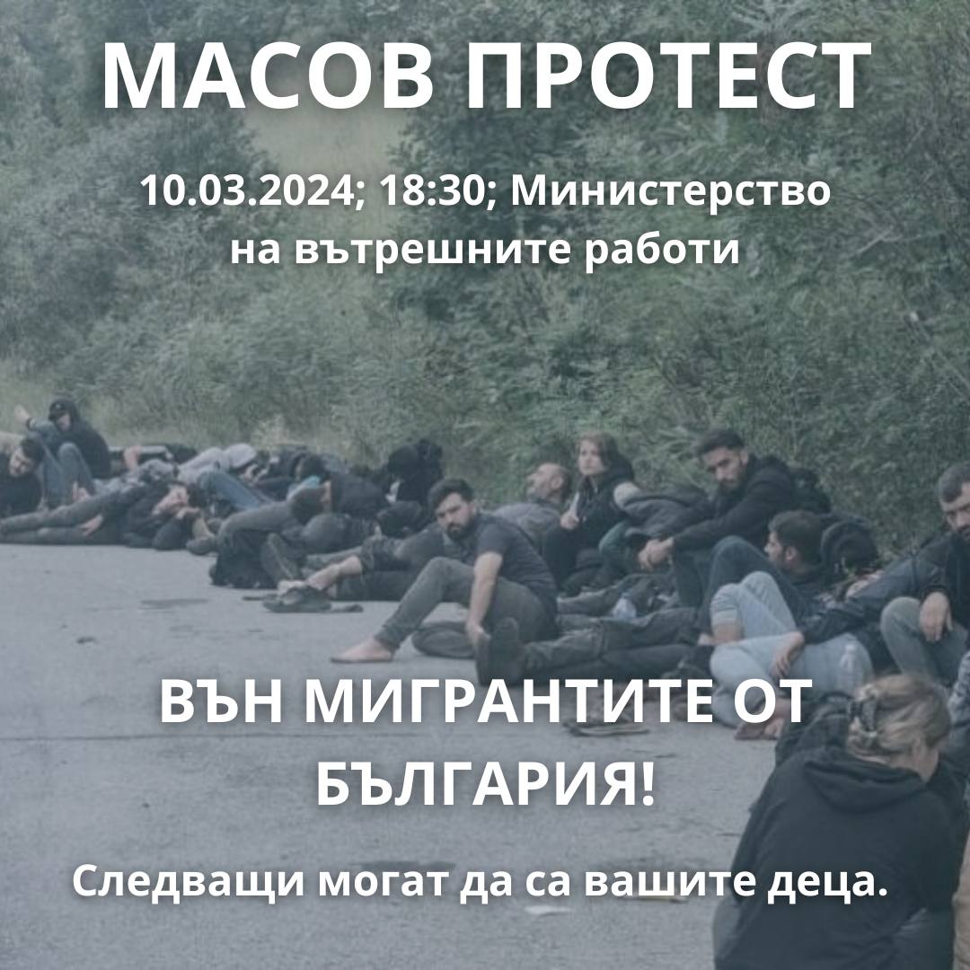 Масов протест под надслов Вън мигрантите от България се организира