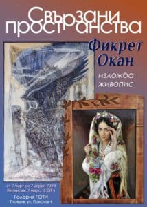 Изложба "Свързани пространства"