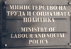 Министерство на труда и социалната политика