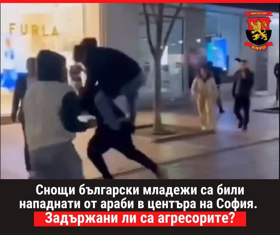 Нападение Снимка ВМРО
Български младежи са били нападнати от араби в