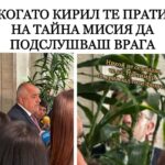 Настимир се крие