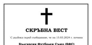 Некролог на БФС