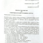 Отворено писмо