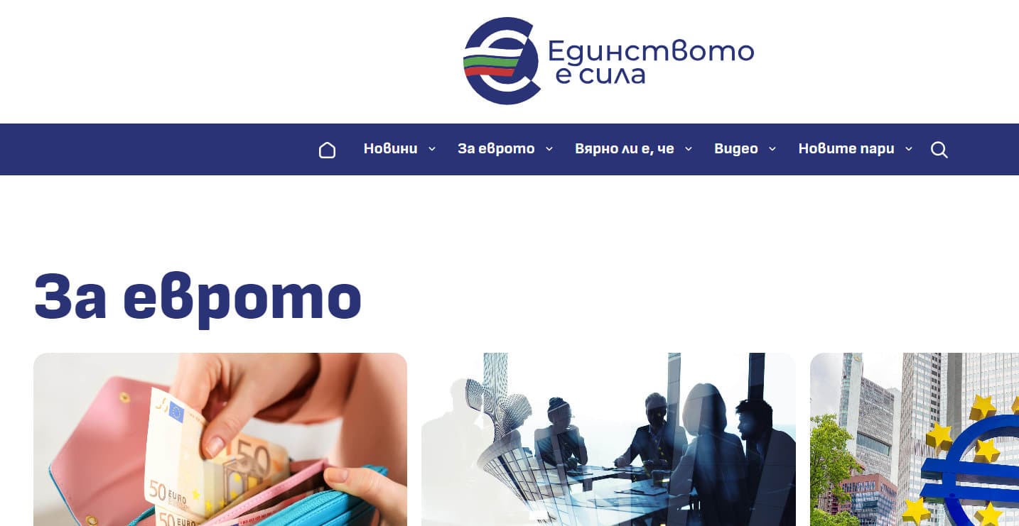 Държавата рекламира еврото и еврозоната с нов сайт –
Новината се