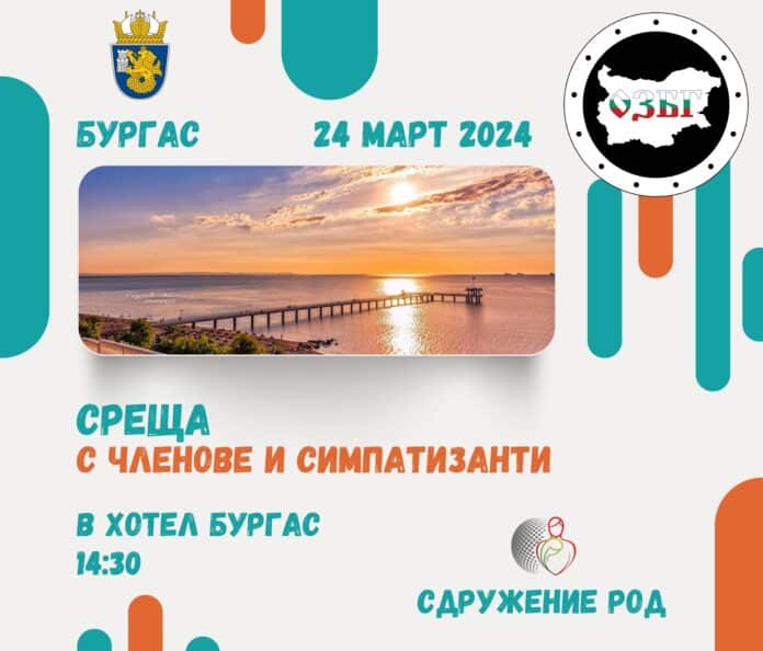 Среща със сдружение РОД