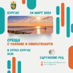 Среща в Бургас
