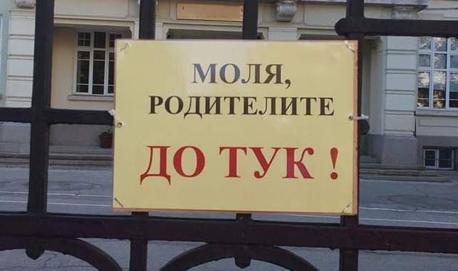 Да се премахнат надписите забраняващи достъпа на родителите до училищните