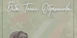 Тонка Обретенова