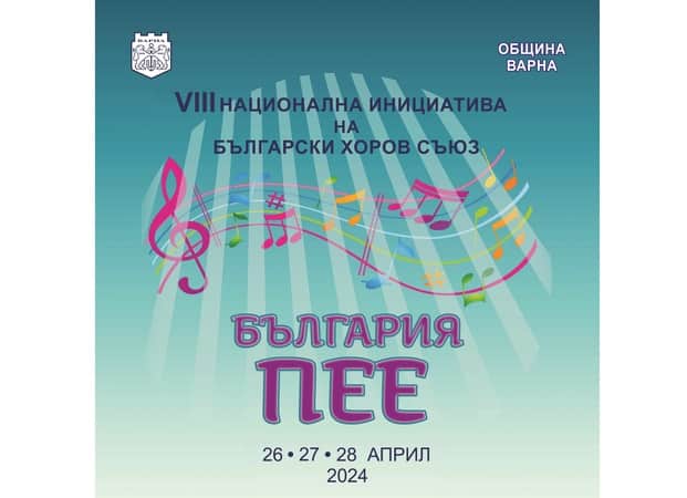 18 хорови формации от Варна и един гостуващ хор от