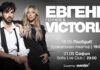 Евгени Генчев и VICTORIA