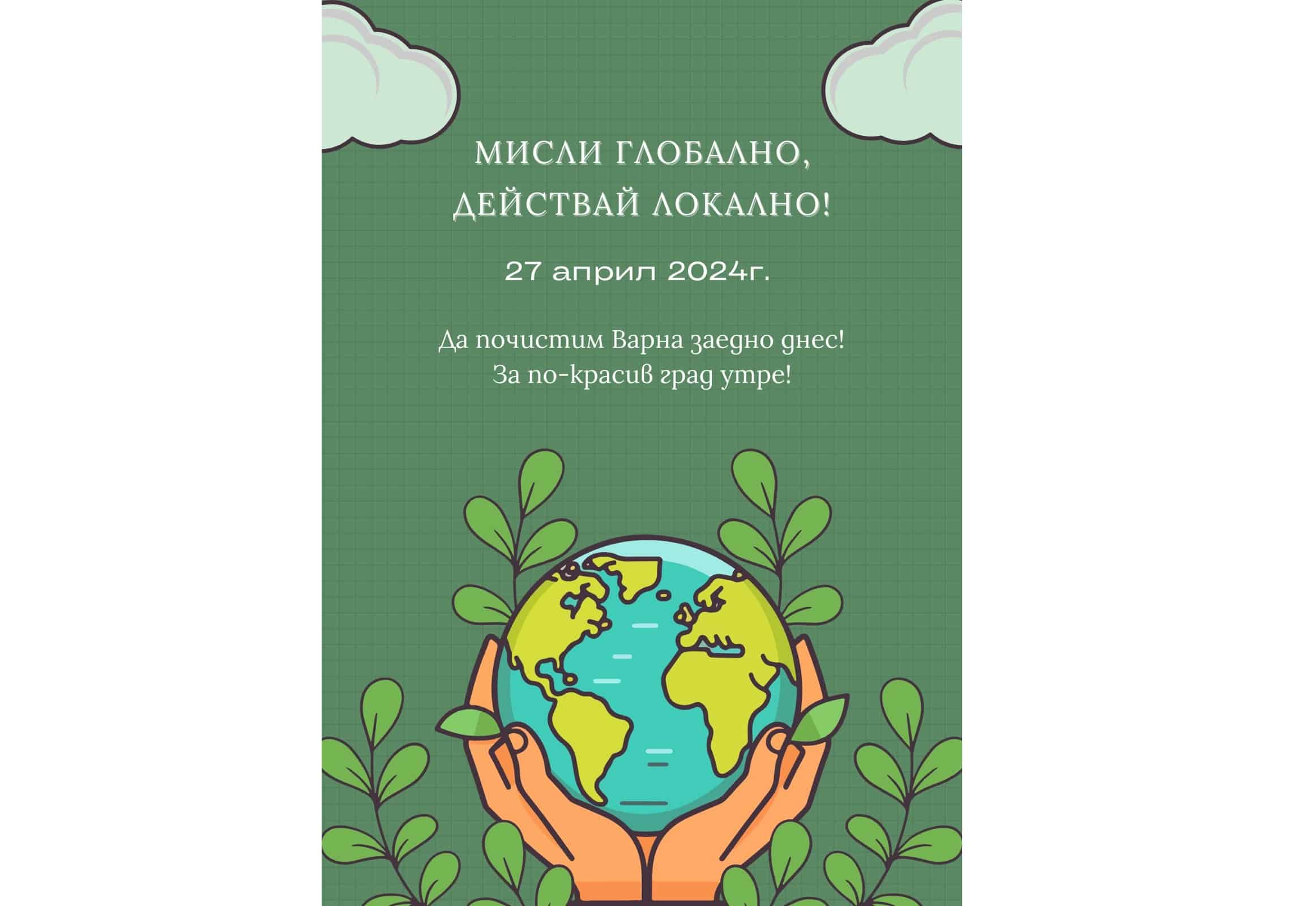 По инициатива на Община Варна ще се проведе мащабна кампания