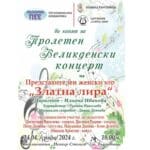 Пролетен концерт