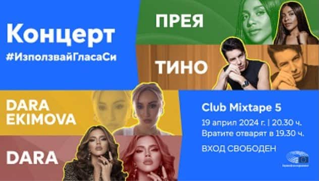 Бюрото на Европейския парламент в България организира концерт ИзползвайГласаСи в