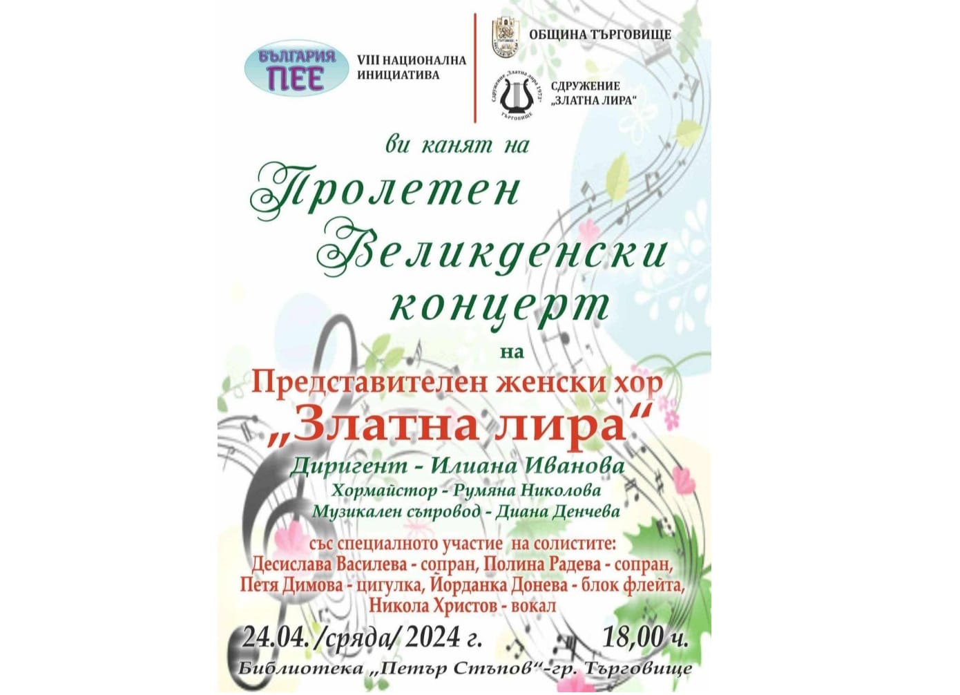 Пролетен и великденски концерт ще изнесе хорът Златна лира към