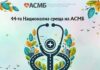 Национална среща на АСМБ