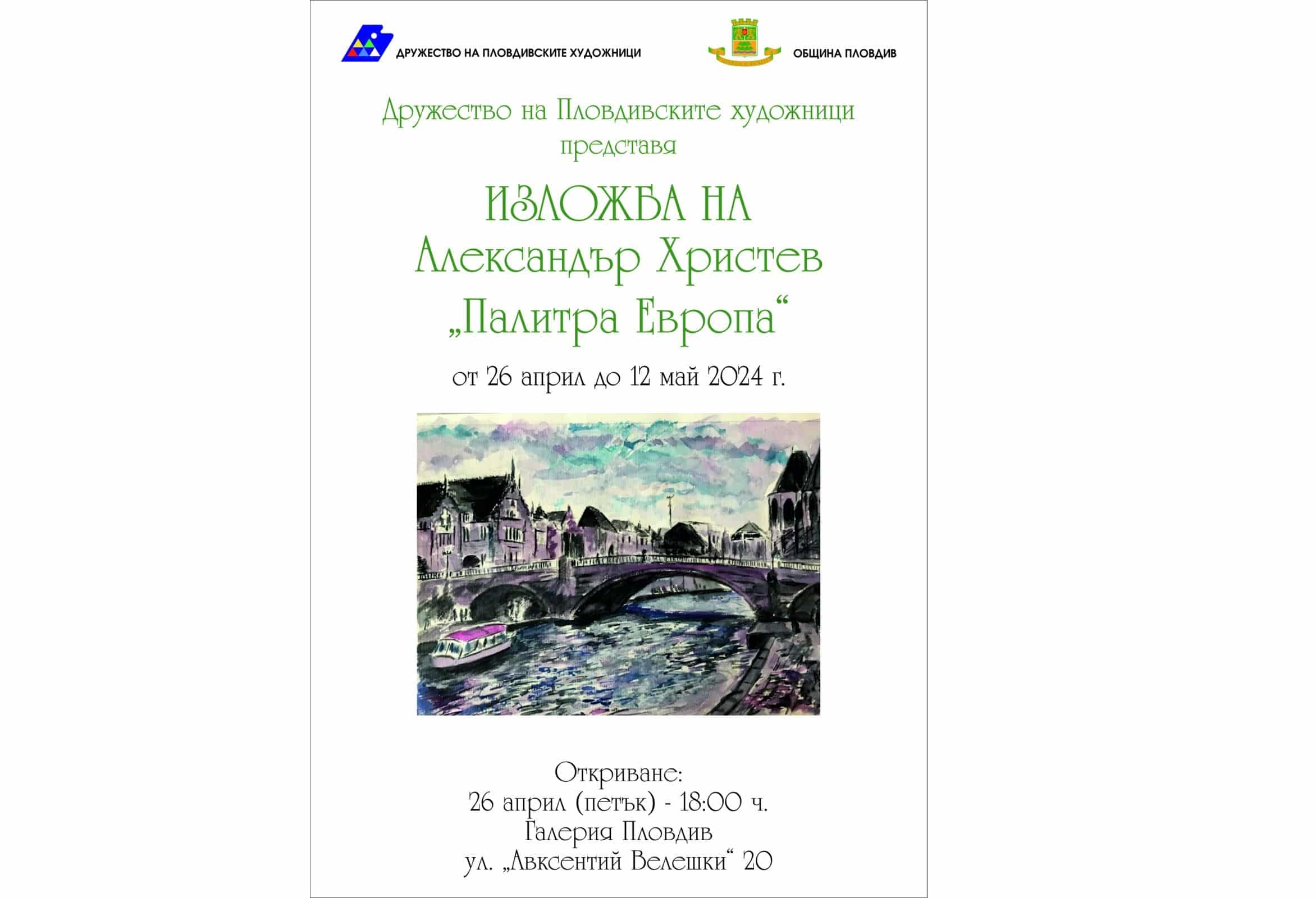 От 18 00 часа днес дружество на пловдивските художници ще представи