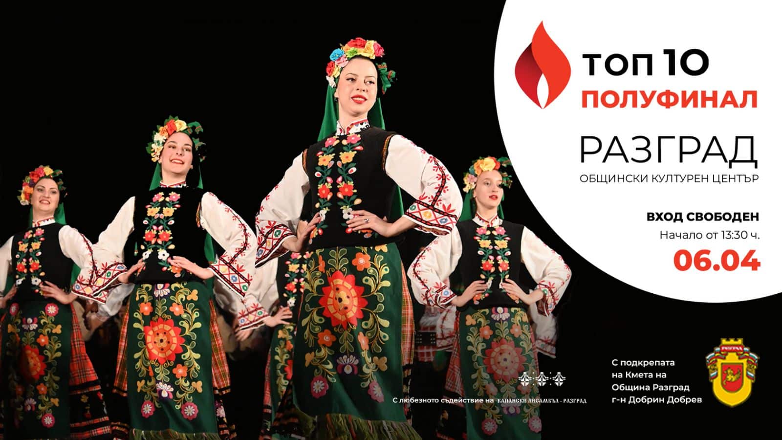 Седем фолклорни танцови ансамбъла ще се надиграват на сцената на