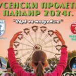 Пролетен панаир