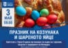 Празник на козунака и шареното яйце