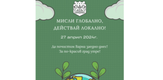 Пролетна кампания за почистване на Варна