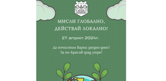 Пролетна кампания за почистване на Варна