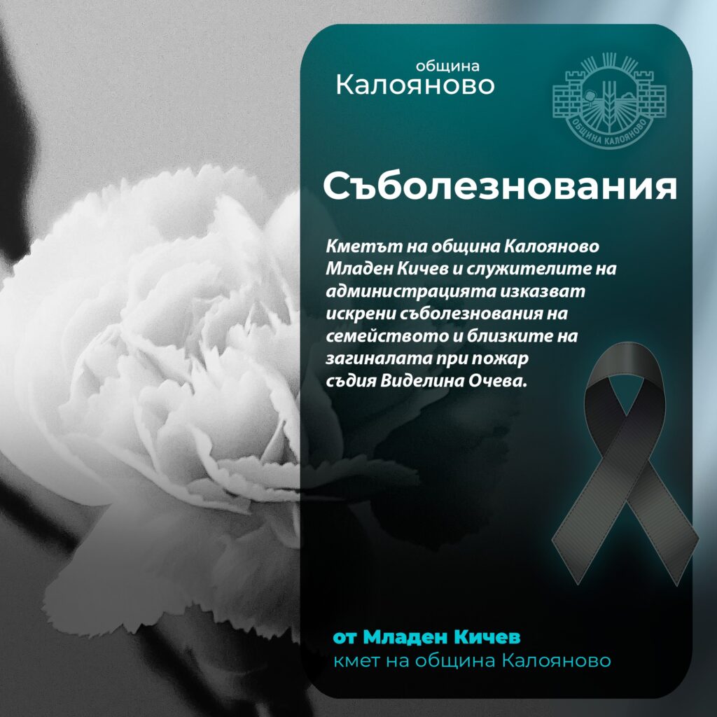 Съболезнования от кмета на Община Калояново