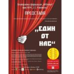 Благотворителен спектакъл