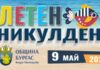 Летен Никулден в Бургас