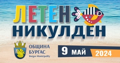 На 9 май в град Бургас ще се състои събитие