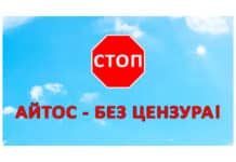 Група "Айтос - без цензура!"