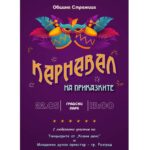 Карнавал на приказките