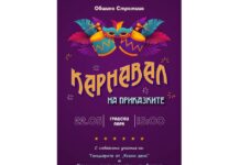 Карнавал на приказките