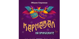 Карнавал на приказките