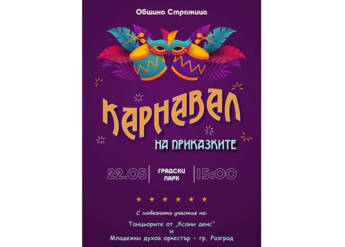 Карнавал на приказките