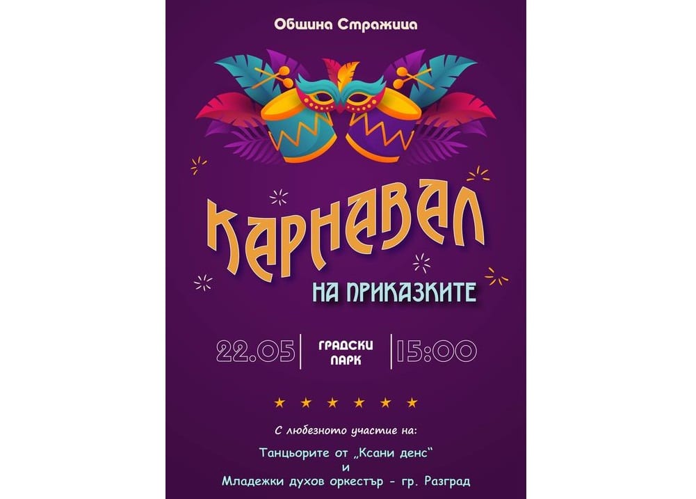 Карнавалът на приказките се организира ежегодно от Община Стражица в