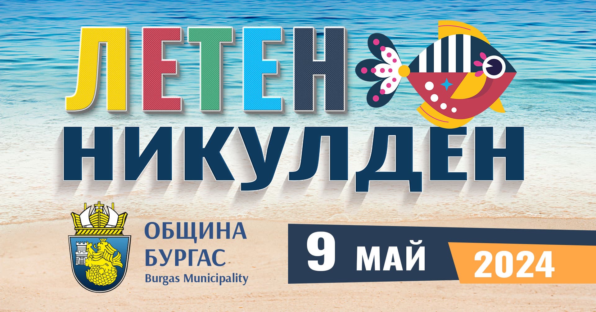 Летният Никулден който ще бъде отбелязан масово за първи път