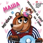 На 1 юни – безплатен куклен театър за децата в Русе Маша и Мечока