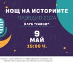 Нощ на историите