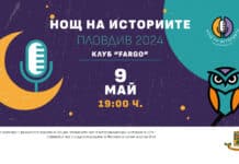 Нощ на историите