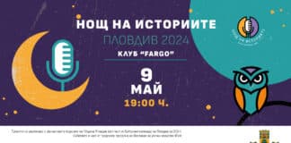 Нощ на историите