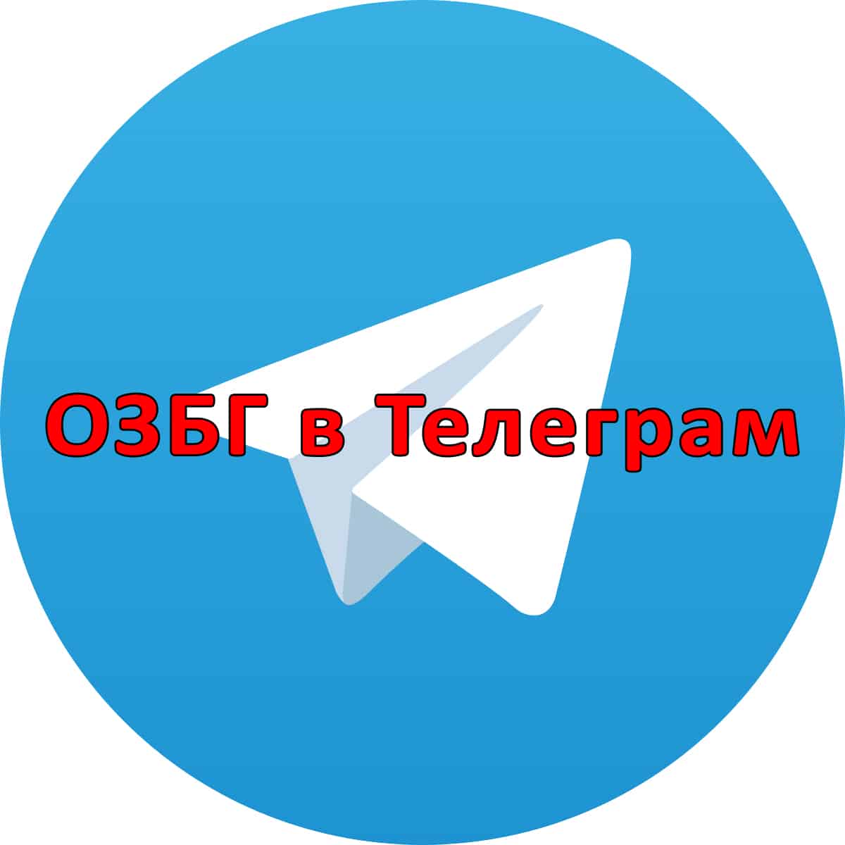 ОЗБГ вече има канал и в Телеграм който е достъпен