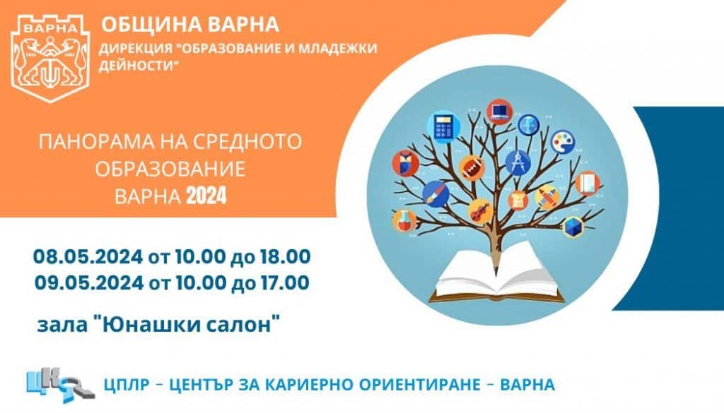 Община Варна организира Панорама на средното образование Във форума ще