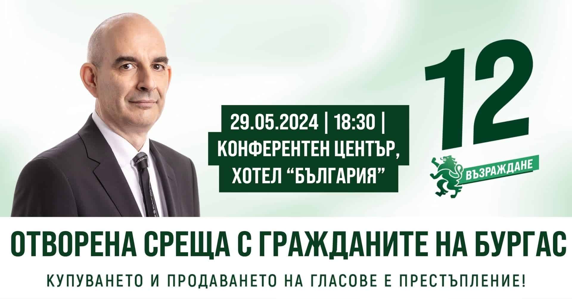 ПП Възраждане организира среща между гражданите на Бургас и кандидата